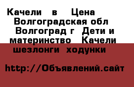 Качели 2 в1 › Цена ­ 500 - Волгоградская обл., Волгоград г. Дети и материнство » Качели, шезлонги, ходунки   